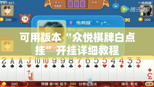 可用版本“众悦棋牌白点挂”开挂详细教程