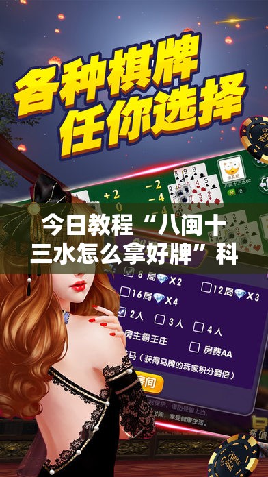 今日教程“八闽十三水怎么拿好牌”科技辅助神器手机版