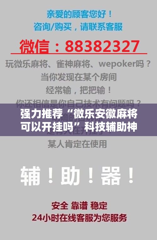 强力推荐“微乐安徽麻将可以开挂吗”科技辅助神器手机版