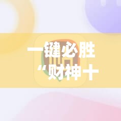 一键必胜“财神十三张开挂神器下载”开挂(透视)辅助神器