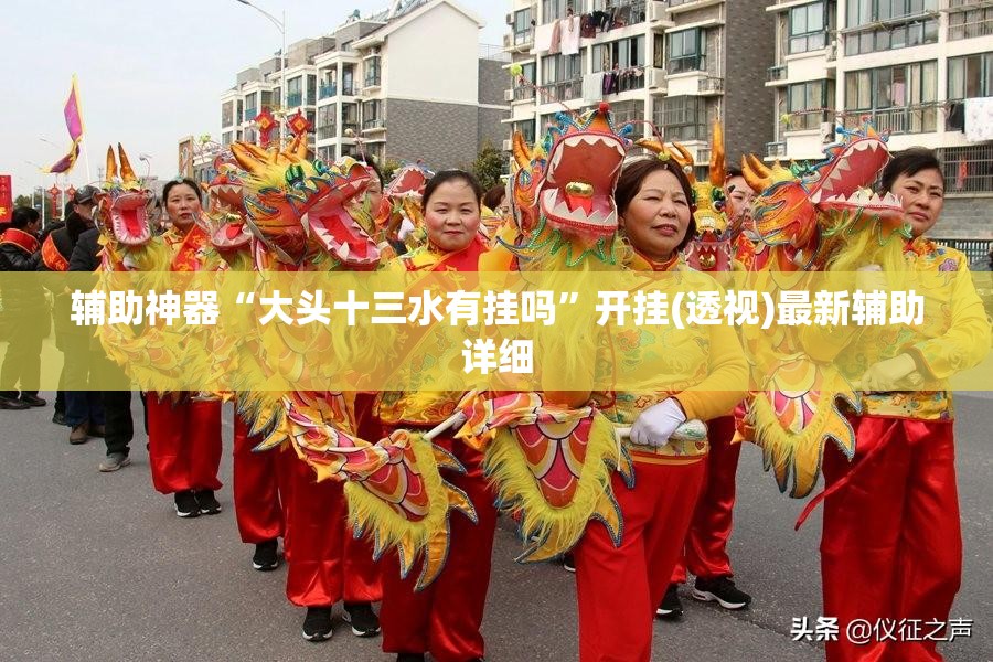 辅助神器“大头十三水有挂吗”开挂(透视)最新辅助详细