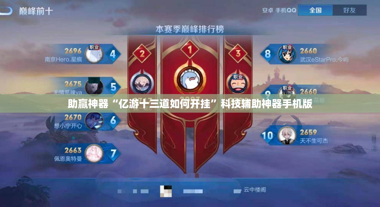 助赢神器“亿游十三道如何开挂	”科技辅助神器手机版