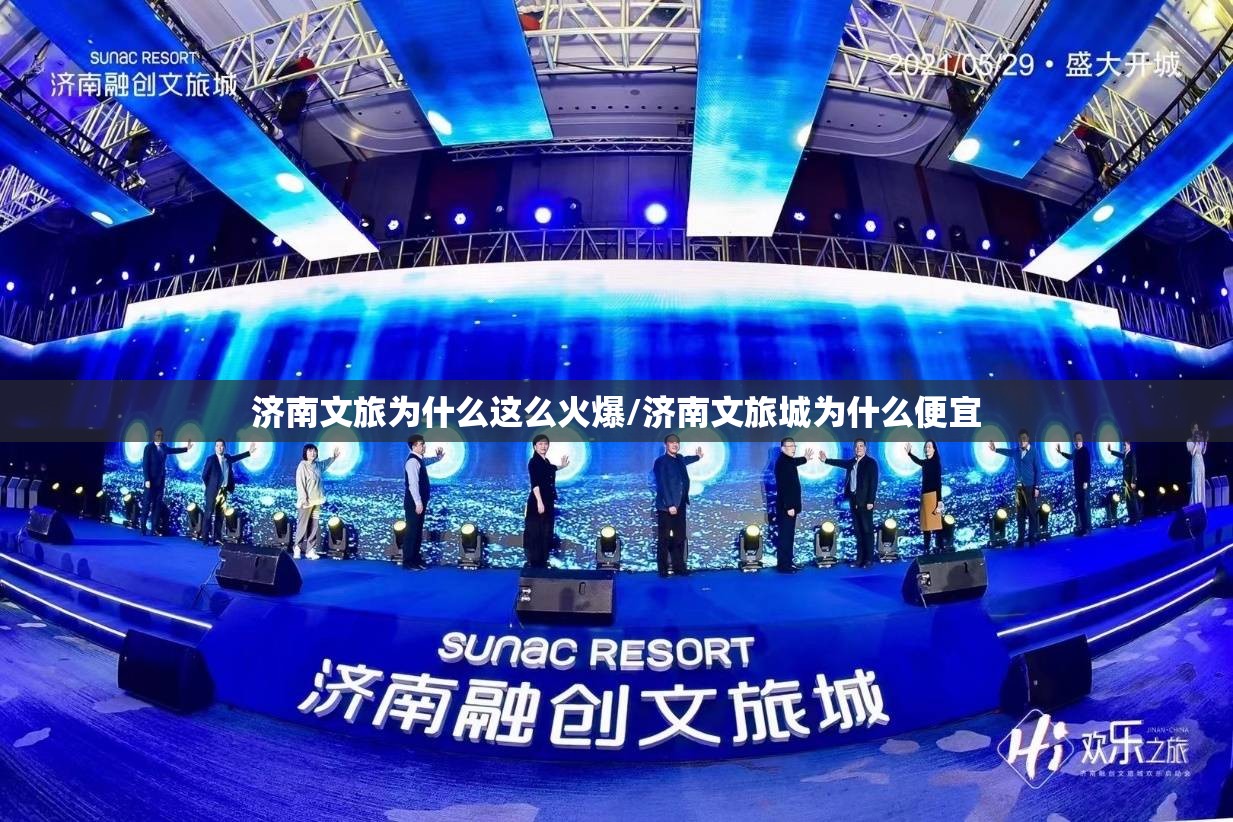 济南文旅为什么这么火爆/济南文旅城为什么便宜