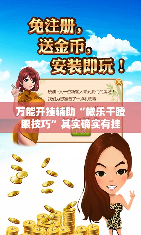 万能开挂辅助“微乐干瞪眼技巧”其实确实有挂