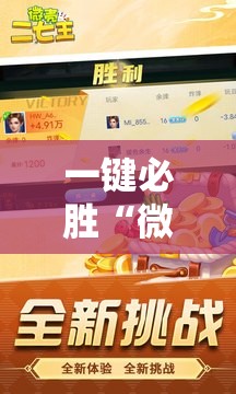 一键必胜“微乐二七王怎么才能赢”其实确实有挂