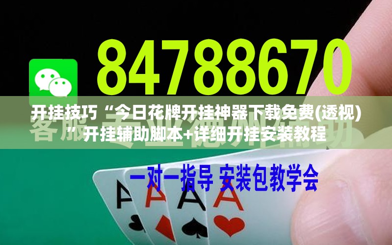 开挂技巧“今日花牌开挂神器下载免费(透视)	”开挂辅助脚本+详细开挂安装教程