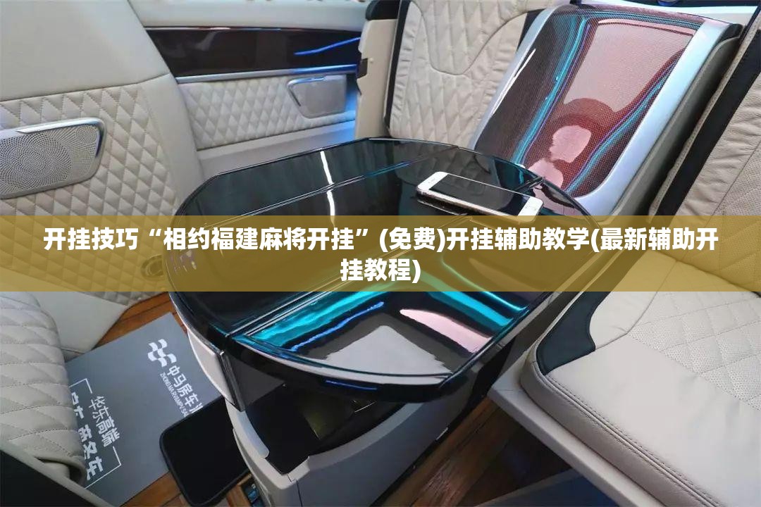 开挂技巧“相约福建麻将开挂”(免费)开挂辅助教学(最新辅助开挂教程)