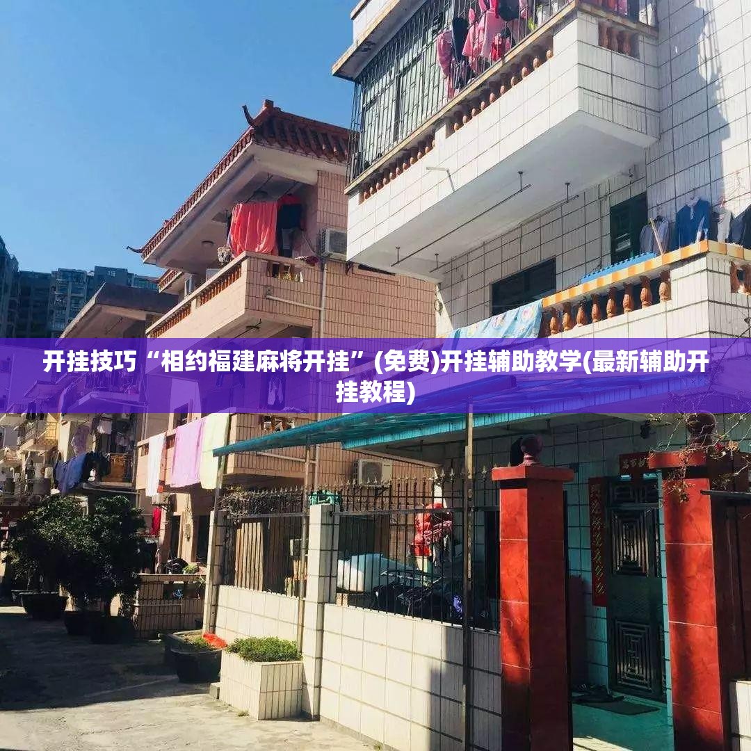 开挂技巧“相约福建麻将开挂”(免费)开挂辅助教学(最新辅助开挂教程)