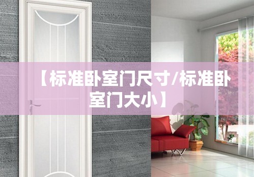 【标准卧室门尺寸/标准卧室门大小】 【标准卧室门尺寸/标准卧室门大小】