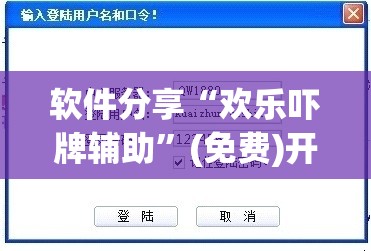 软件分享“欢乐吓牌辅助”(免费)开挂辅助教学(最新辅助开挂教程)