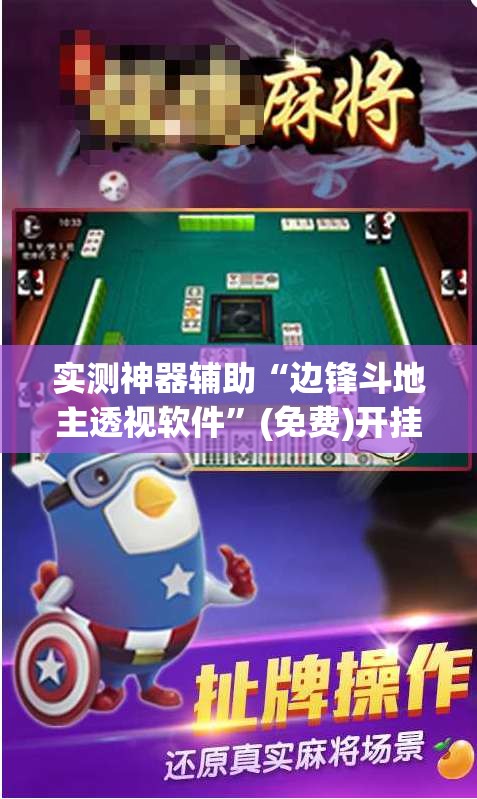 实测神器辅助“边锋斗地主透视软件”(免费)开挂辅助教学(最新辅助开挂教程)