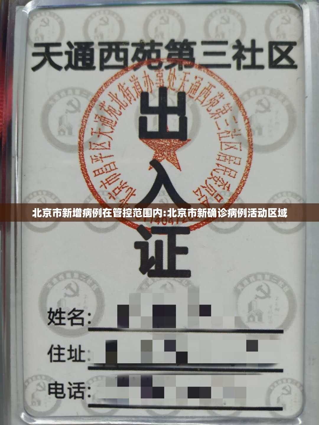北京市新增病例在管控范围内:北京市新确诊病例活动区域