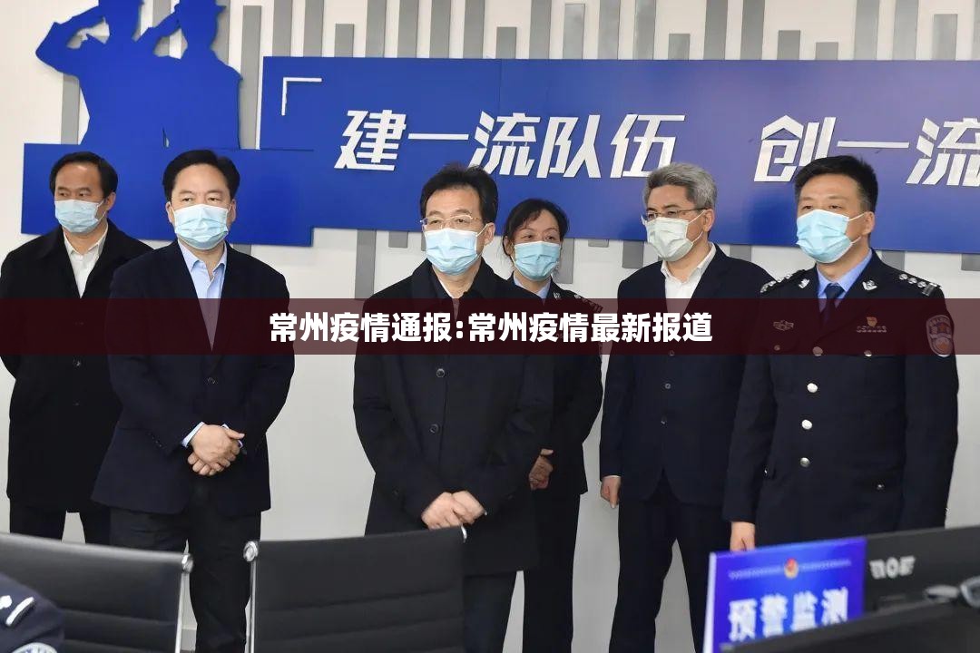 常州疫情通报:常州疫情最新报道