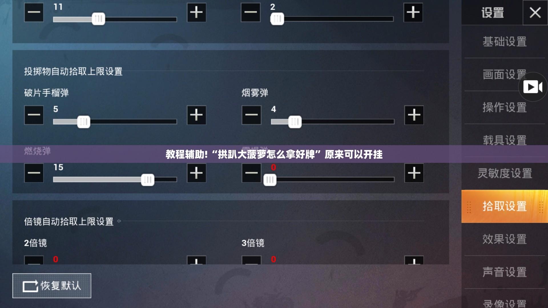 教程辅助!“拱趴大菠萝怎么拿好牌”原来可以开挂