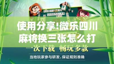 使用分享!微乐四川麻将换三张怎么打会赢”(免费)开挂辅助教学(最新辅助开挂教程)