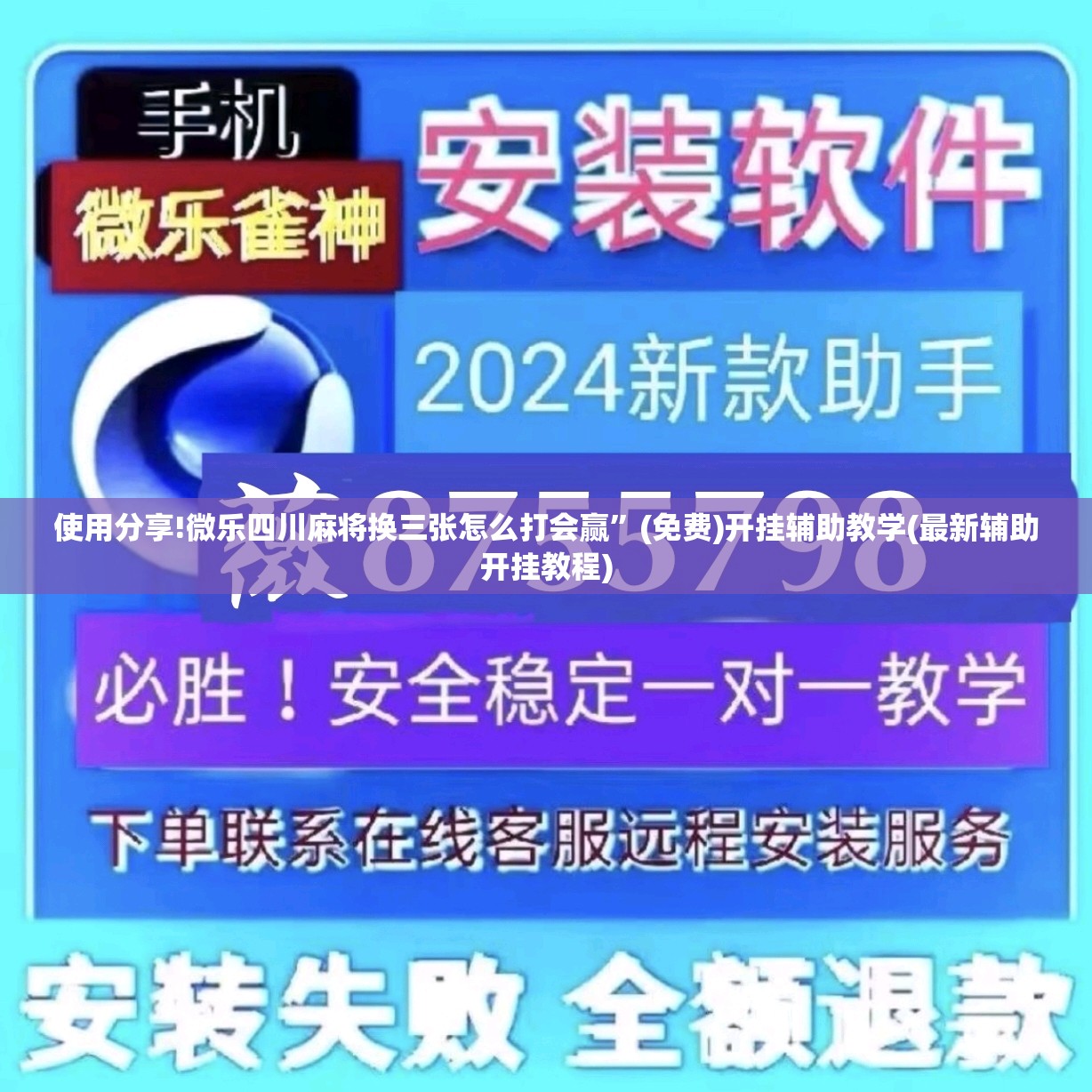 使用分享!微乐四川麻将换三张怎么打会赢	”(免费)开挂辅助教学(最新辅助开挂教程)