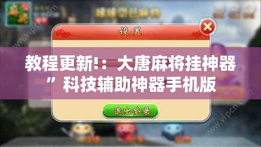 教程更新!：大唐麻将挂神器”科技辅助神器手机版