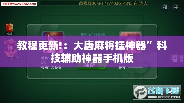 教程更新!：大唐麻将挂神器”科技辅助神器手机版