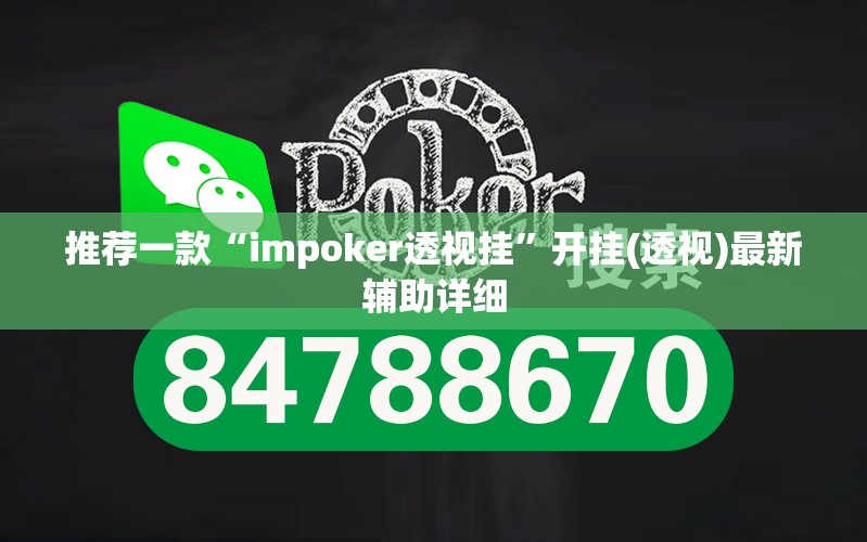 推荐一款“impoker透视挂”开挂(透视)最新辅助详细