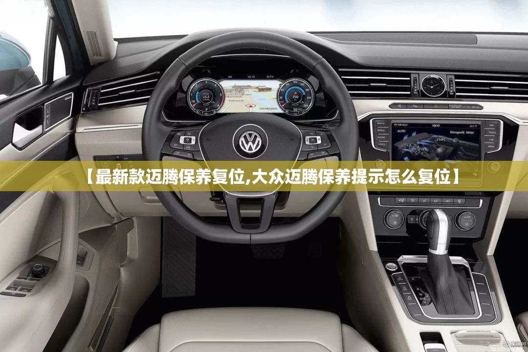 【最新款迈腾保养复位,大众迈腾保养提示怎么复位】