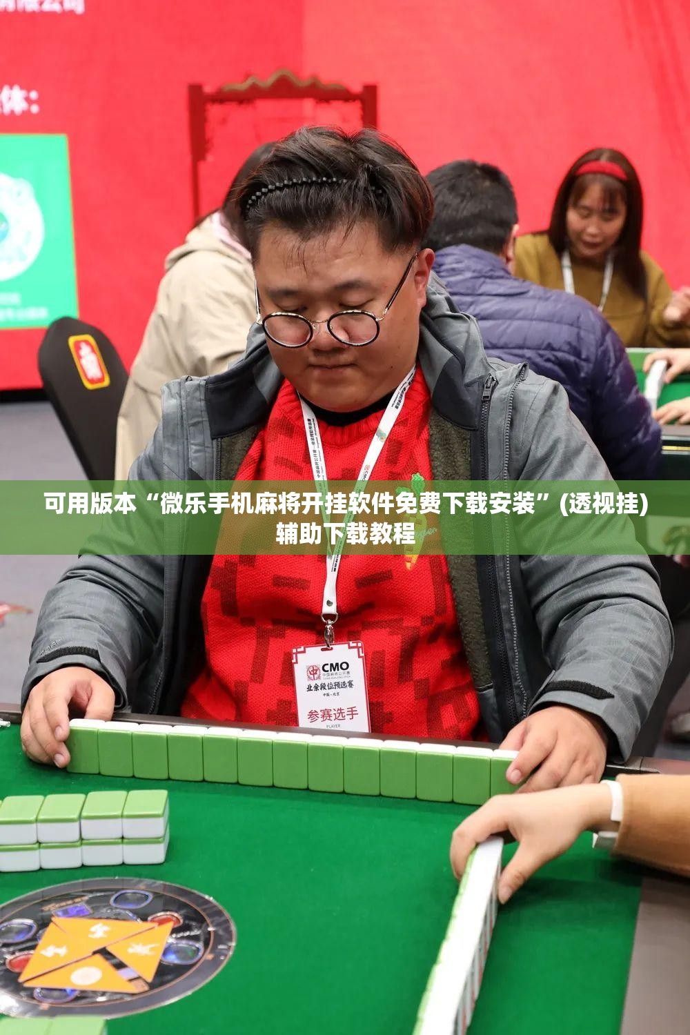 可用版本“微乐手机麻将开挂软件免费下载安装”(透视挂)辅助下载教程