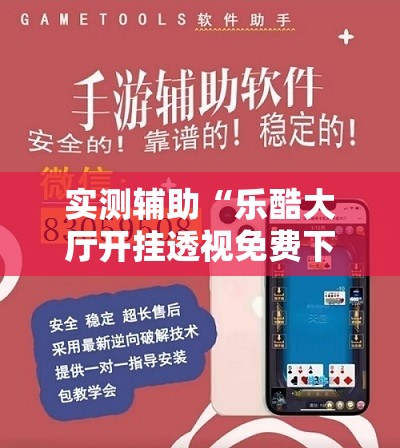 实测辅助“乐酷大厅开挂透视免费下载”详细外挂透视辅助软件教程