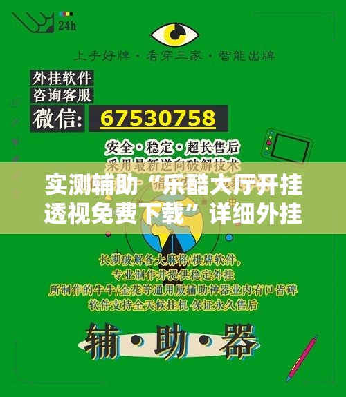 实测辅助“乐酷大厅开挂透视免费下载”详细外挂透视辅助软件教程