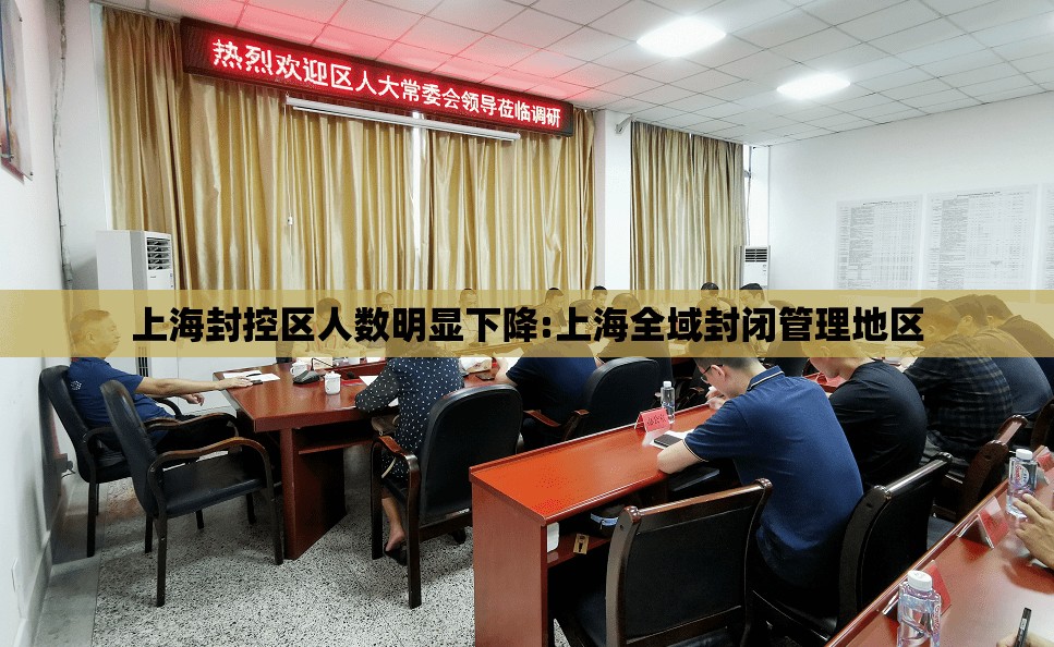 上海封控区人数明显下降:上海全域封闭管理地区