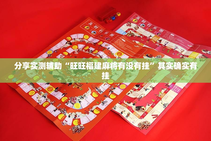分享实测辅助“旺旺福建麻将有没有挂	”其实确实有挂
