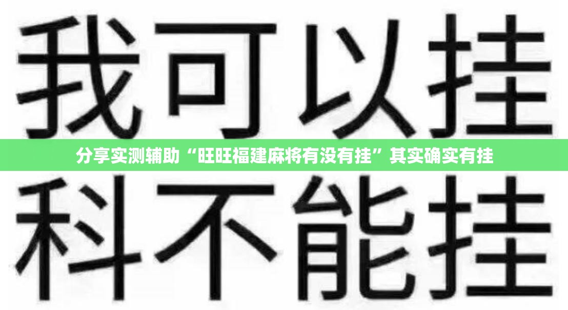 分享实测辅助“旺旺福建麻将有没有挂”其实确实有挂