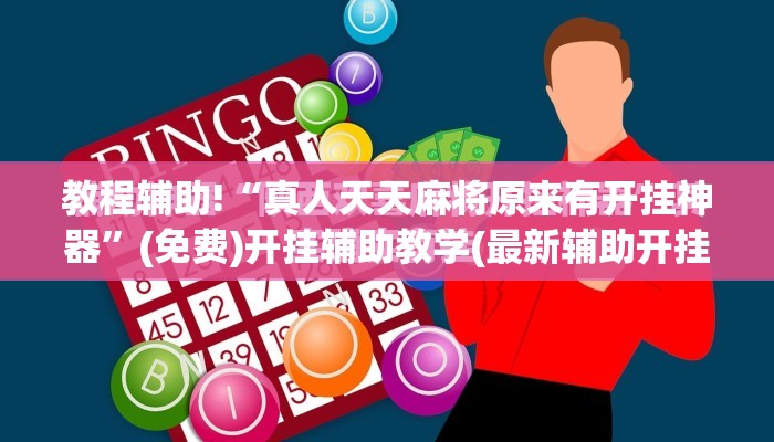教程辅助!“真人天天麻将原来有开挂神器”(免费)开挂辅助教学(最新辅助开挂教程)
