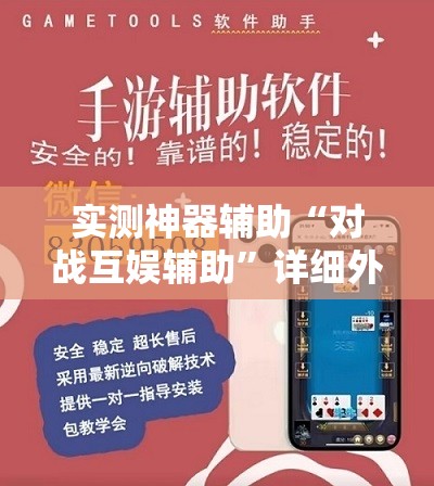 实测神器辅助“对战互娱辅助	”详细外挂透视辅助软件教程