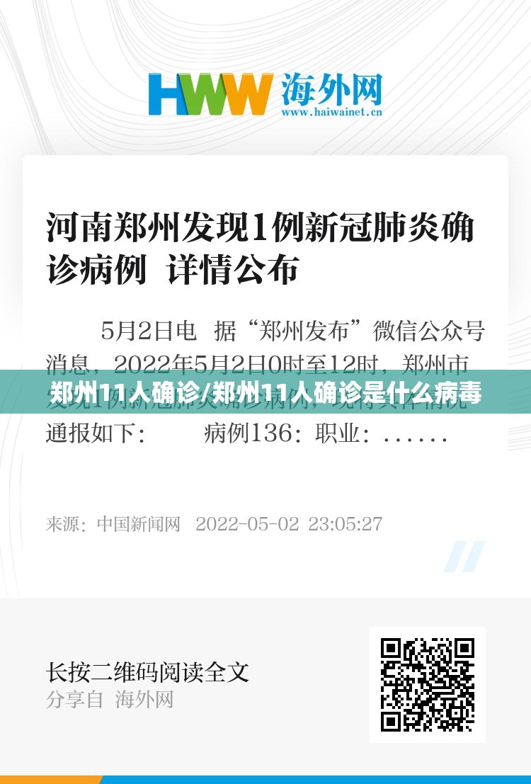郑州11人确诊/郑州11人确诊是什么病毒