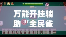 万能开挂辅助“全民雀神麻将有挂吗”开挂辅助脚本+详细开挂安装教程