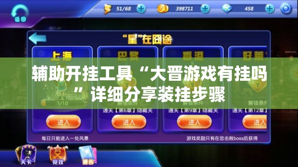 辅助开挂工具“大晋游戏有挂吗	”详细分享装挂步骤