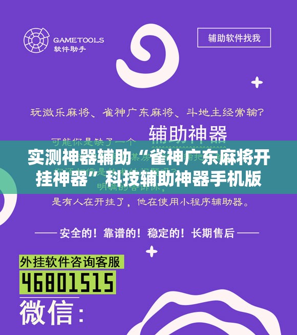 实测神器辅助“雀神广东麻将开挂神器	”科技辅助神器手机版