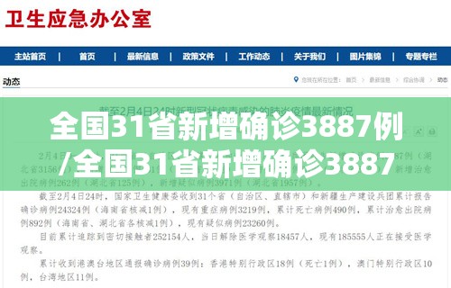 全国31省新增确诊3887例/全国31省新增确诊3887例2月6日