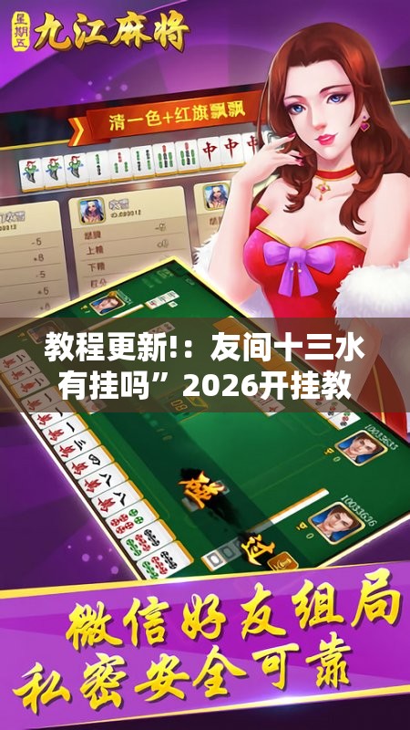 教程更新!：友间十三水有挂吗”2026开挂教程步骤