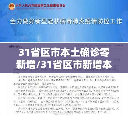 31省区市本土确诊零新增/31省区市新增本土确诊1