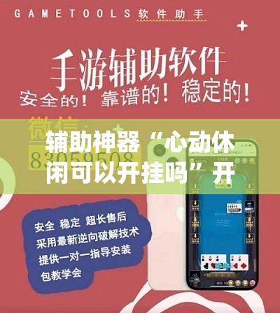 辅助神器“心动休闲可以开挂吗	”开挂(透视)辅助神器