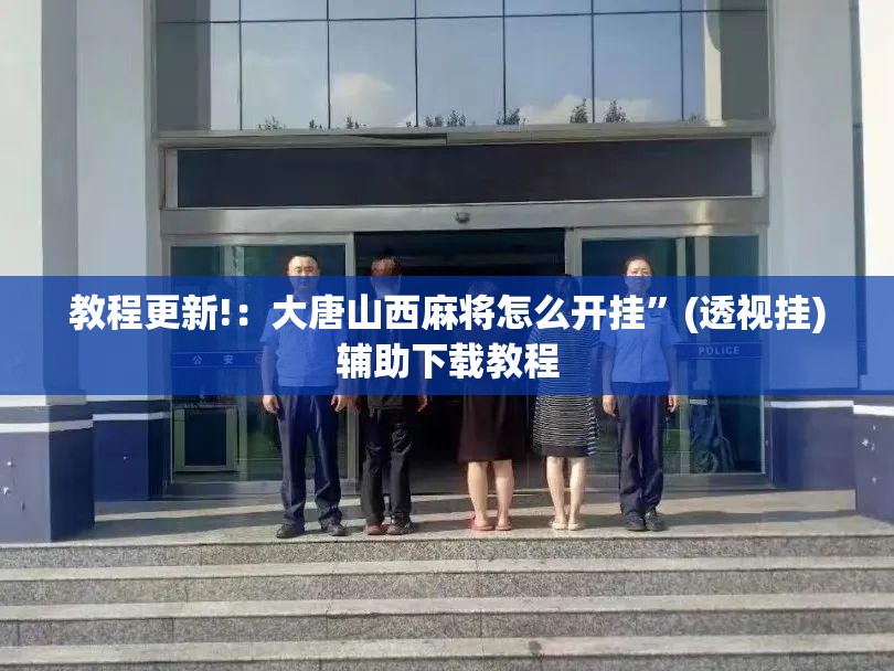 教程更新!：大唐山西麻将怎么开挂	”(透视挂)辅助下载教程