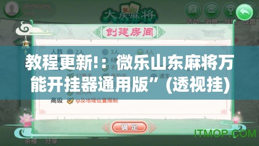 教程更新!：微乐山东麻将万能开挂器通用版	”(透视挂)辅助下载教程