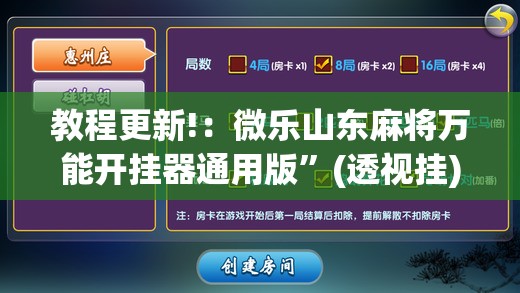 教程更新!：微乐山东麻将万能开挂器通用版”(透视挂)辅助下载教程