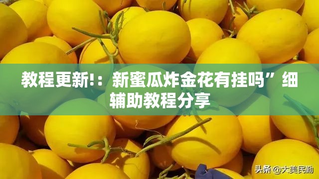 教程更新!：新蜜瓜炸金花有挂吗	”细辅助教程分享