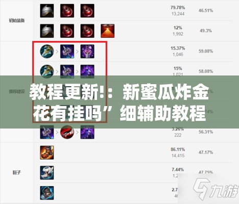 教程更新!：新蜜瓜炸金花有挂吗”细辅助教程分享