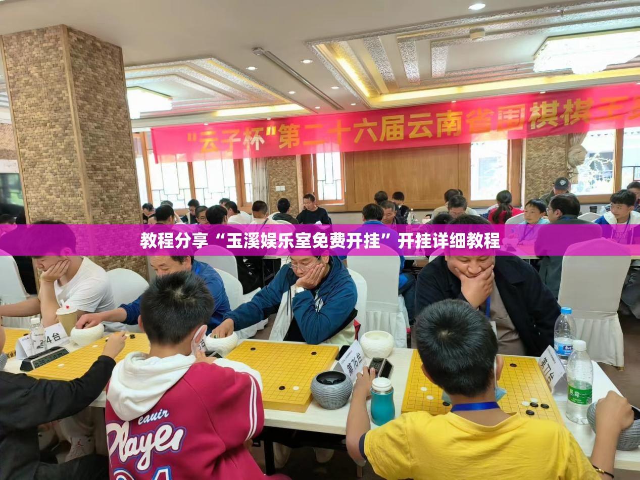 教程分享“玉溪娱乐室免费开挂”开挂详细教程