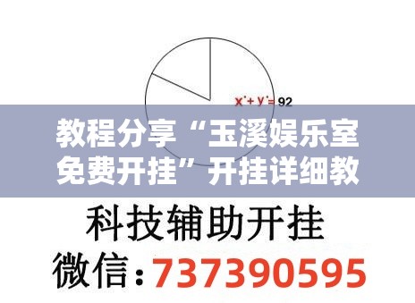 教程分享“玉溪娱乐室免费开挂”开挂详细教程