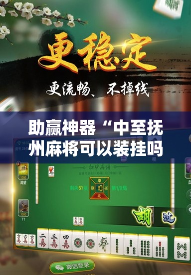 助赢神器“中至抚州麻将可以装挂吗”开挂详细教程