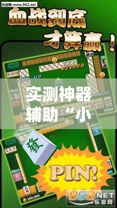 实测神器辅助“小松宿松麻将怎么装挂	”原来可以开挂