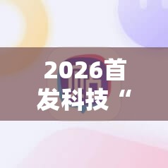 2026首发科技“手机打麻将必赢神器下载”开挂辅助脚本+详细开挂安装教程